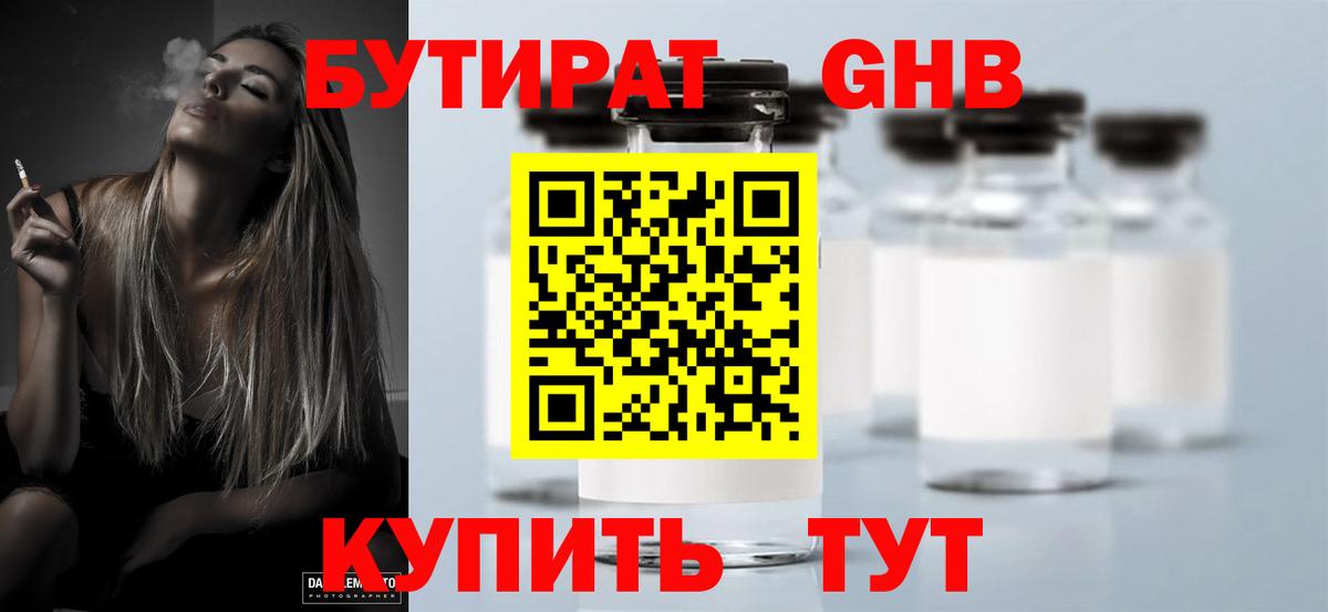 БУТИРАТ оксибутират  Вход с VPN  Черняховск 