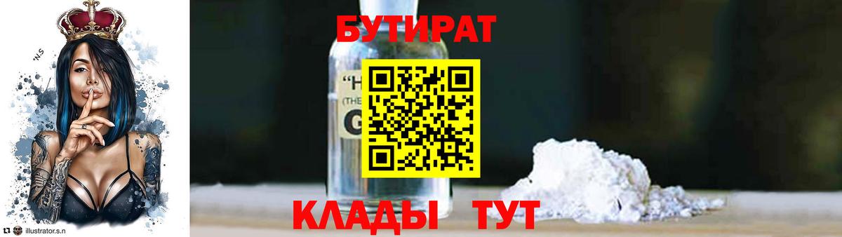 БУТИРАТ Черняховск