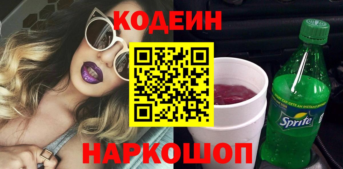 Codein Purple Drank  Codein напиток Lean (лин)  где найти наркотики  Черняховск 