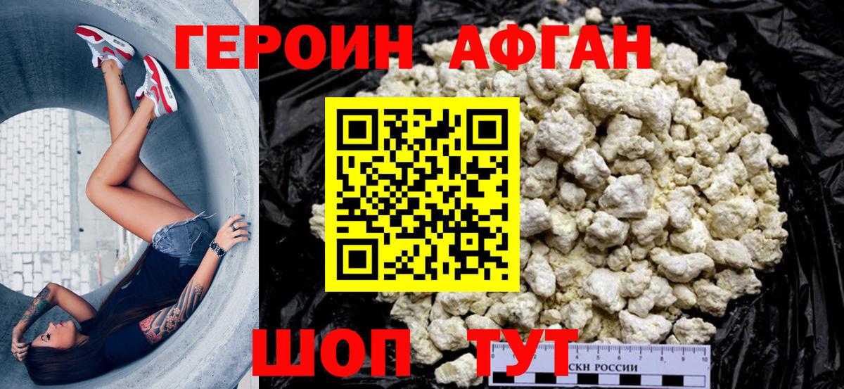ГЕРОИН афганец Черняховск